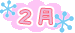 2s