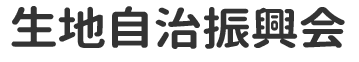 生地自治振興会・生地公民館