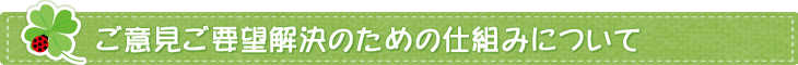 ご意見ご要望解決のための仕組みについて