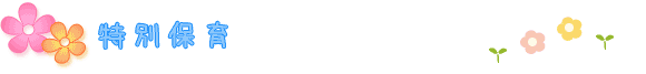 特別保育