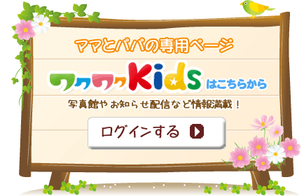 ワクワクＫＩＤＳ