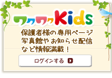 ワクワクＫＩＤＳ